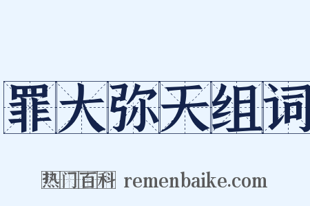 罪大弥天组词是什么意思的图片